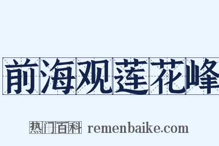 前海观莲花峰是什么意思的图片